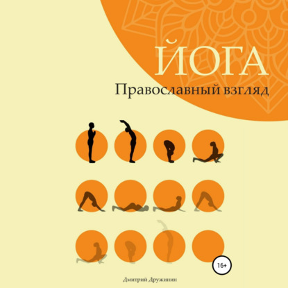 Йога. Православный взгляд — Дмитрий Дружинин