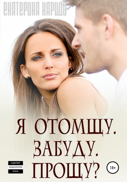 Я отомщу. Забуду. Прощу? - Екатерина Руслановна Кариди