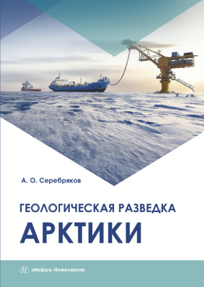 Геологическая разведка Арктики — А. О. Серебряков