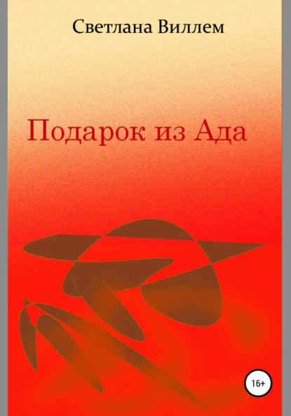 Подарок из Ада - Светлана Леонидовна Виллем