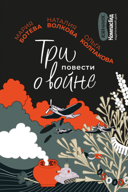 Три повести о войне — Ольга Колпакова