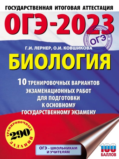 ОГЭ-2023. Биология. 10 тренировочных вариантов экзаменационных работ для подготовки к основному государственному экзамену - Г. И. Лернер