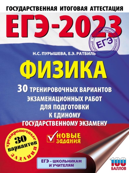 ЕГЭ-2023. Физика. 30 тренировочных вариантов экзаменационных работ для подготовки к единому государственному экзамену — Н. С. Пурышева