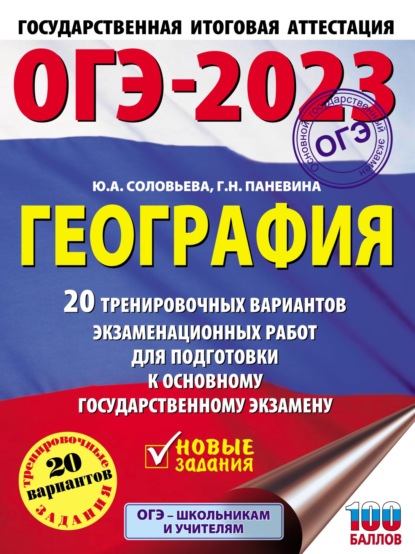 ОГЭ-2023. География. 20 тренировочных вариантов экзаменационных работ для подготовки к основному государственному экзамену - Ю. А. Соловьева