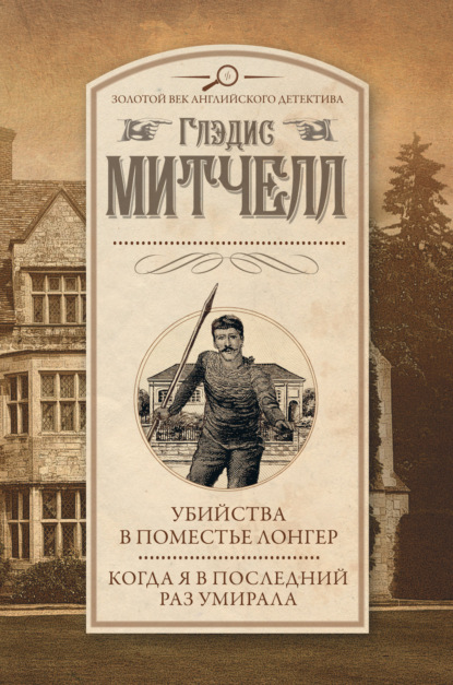 Убийства в поместье Лонгер. Когда я в последний раз умирала — Глэдис Митчелл