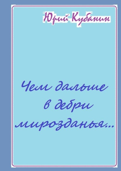 Чем дальше в дебри мирозданья… Рифмованные мысли — Юрий Кубанин