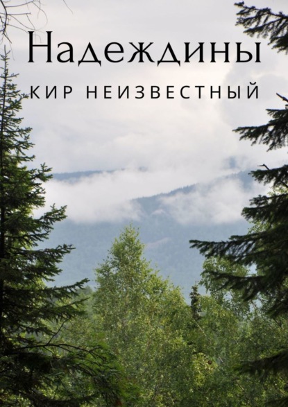 Надеждины - Кир Николаевич Неизвестный