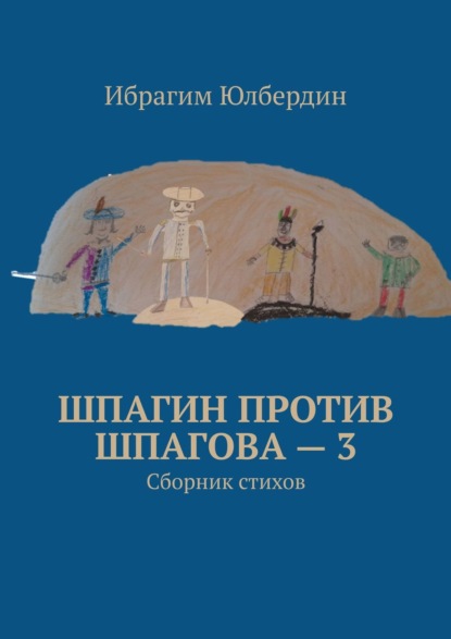 Шпагин против Шпагова – 3. Сборник стихов — Ибрагим Юлбердин