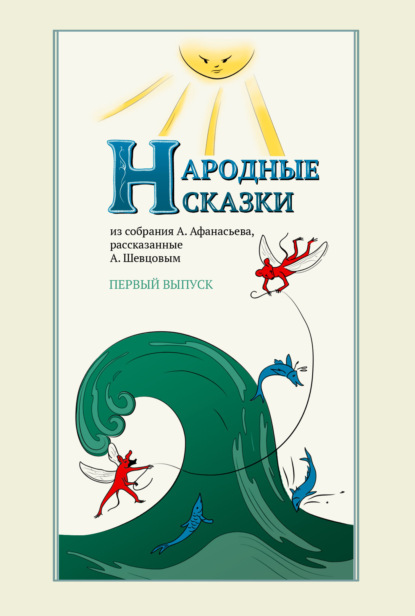 Народные сказки А. Афанасьева, рассказанные А. Шевцовым. Выпуск 1 — А. Н. Афанасьев