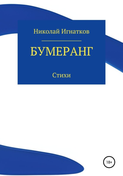 Бумеранг - Николай Викторович Игнатков