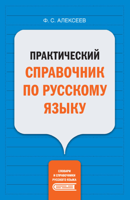 Практический справочник по русскому языку - Ф. С. Алексеев