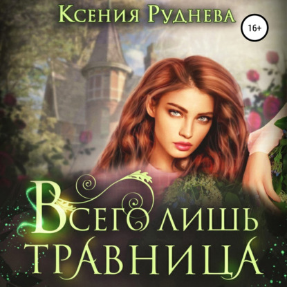 Всего лишь травница — Ксения Игоревна Руднева