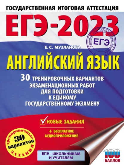 ЕГЭ-2023. Английский язык. 30 тренировочных вариантов экзаменационных работ для подготовки к единому государственному экзамену - Е. С. Музланова