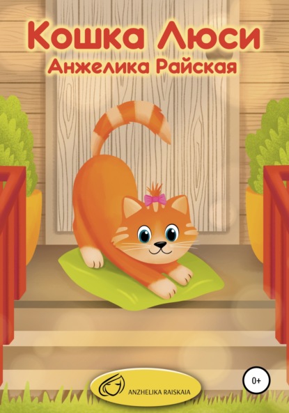 Кошка Люси — Анжелика Райская