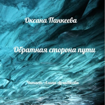 Обратная сторона пути — Оксана Панкеева