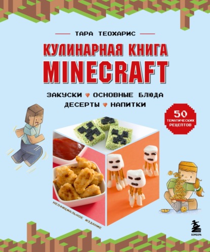 Кулинарная книга Minecraft. 50 рецептов, вдохновленных культовой компьютерной игрой — Тара Теохарис