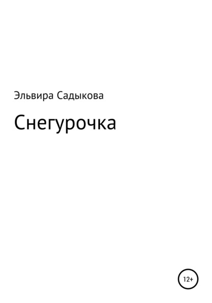 Снегурочка — Эльвира Альфредовна Садыкова