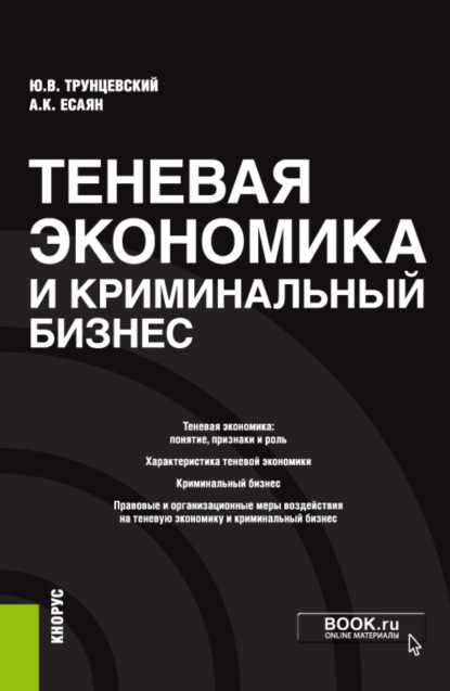 Теневая экономика и криминальный бизнес. (Бакалавриат). Монография. - Юрий Владимирович Трунцевский