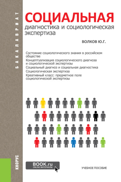 Социальная диагностика и социальная экспертиза. (Бакалавриат). Учебное пособие. — Юрий Григорьевич Волков