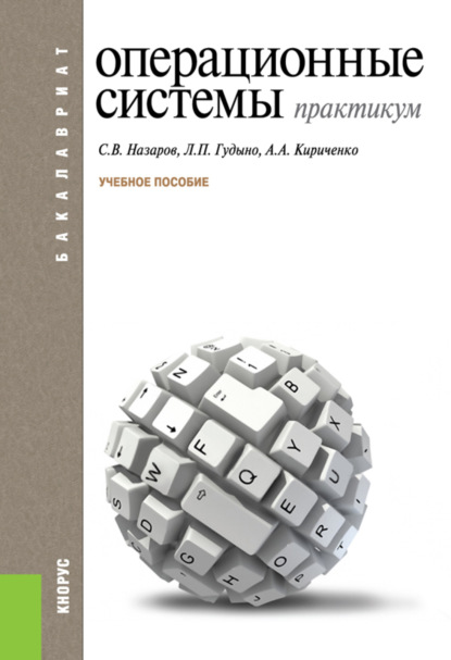 Операционные системы. Практикум. (Бакалавриат). Учебное пособие. — Лев Петрович Гудыно