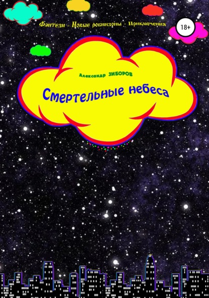 Смертельные небеса — Александр Зиборов