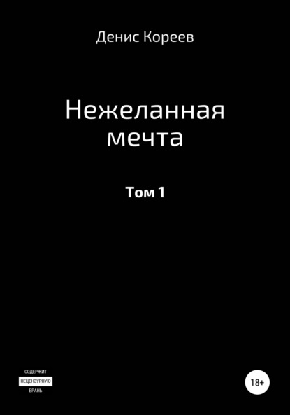 Нежеланная мечта. Том 1 — Денис Сергеевич Кореев