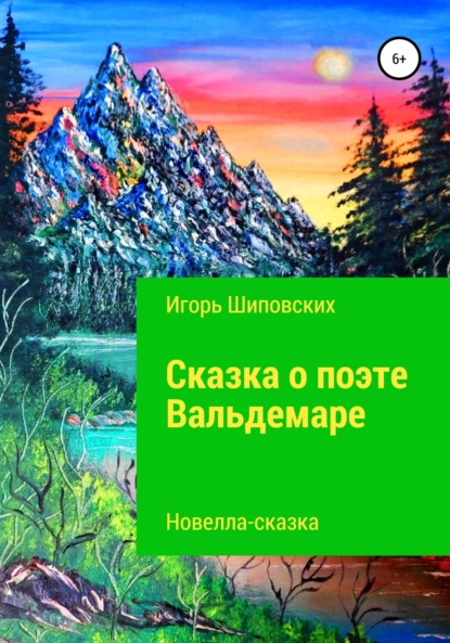 Сказка о поэте Вальдемаре — Игорь Дасиевич Шиповских