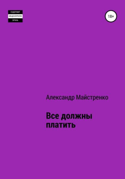 Все должны платить — Александр Анатольевич Майстренко