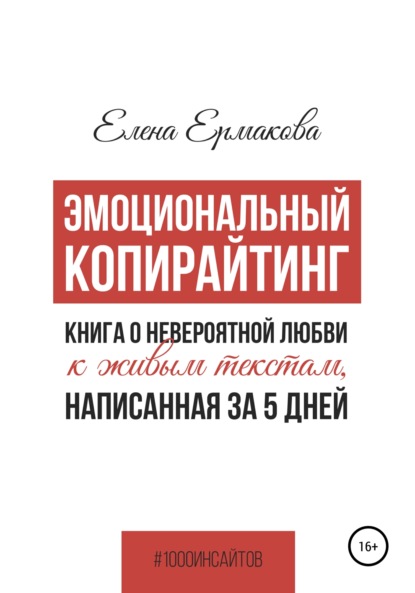 Эмоциональный копирайтинг. Книга о невероятной любви к живым текстам, написанная за 5 дней — Елена Ермакова