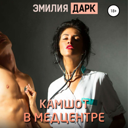 Камшот в медцентре - Эмилия Дарк