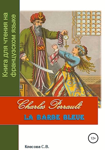 Charles Perrault. La Barbe bleue. Книга для чтения на французском языке - Светлана Владимировна Клесова