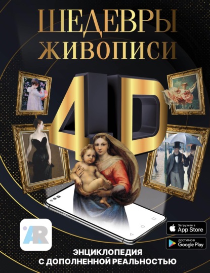 Шедевры живописи 4D. Энциклопедия с дополненной реальностью - М. В. Тараканова