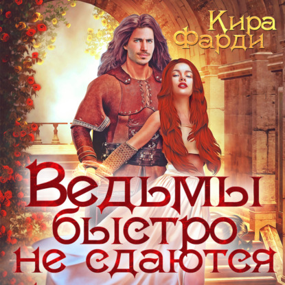 Ведьмы быстро не сдаются - Кира Фарди