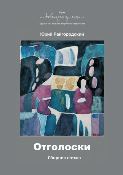 Отголоски — Юрий Райгородский