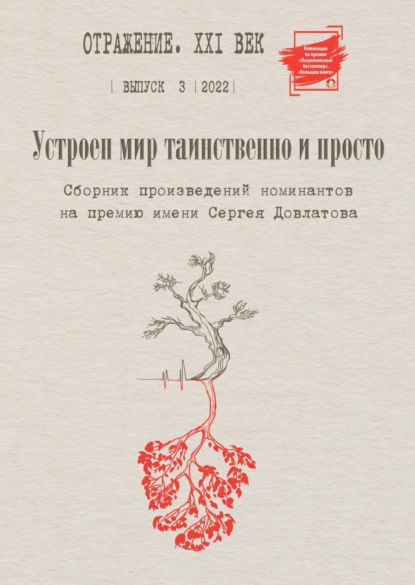 Устроен мир таинственно и просто. Сборник произведений номинантов на Премию имени Сергея Довлатова. Выпуск 3 — Сборник