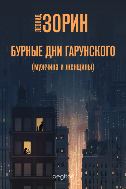 Бурные дни Гарунского (Мужчина и женщины) — Леонид Зорин