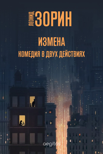 Измена — Леонид Зорин