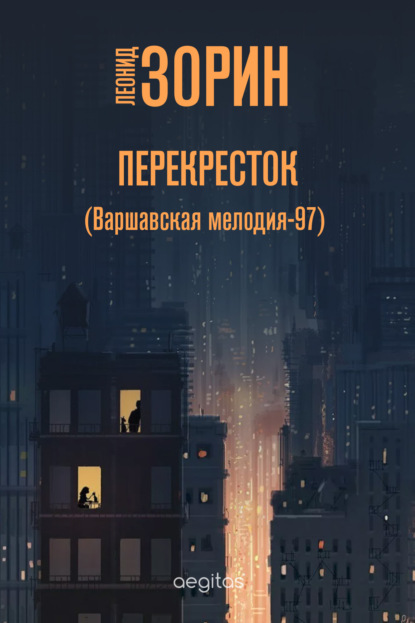 Перекресток (Варшавская мелодия – 97) - Леонид Зорин