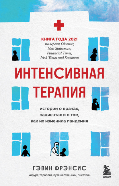 Интенсивная терапия. Истории о врачах, пациентах и о том, как их изменила пандемия - Гэвин Фрэнсис