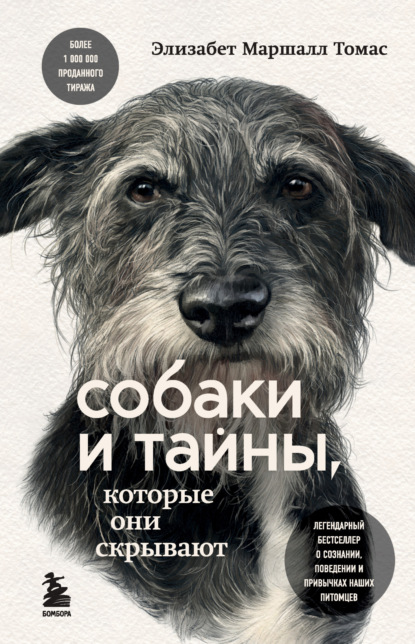 Собаки и тайны, которые они скрывают. Легендарный бестселлер о сознании, поведении и привычках наших питомцев — Элизабет Маршалл Томас