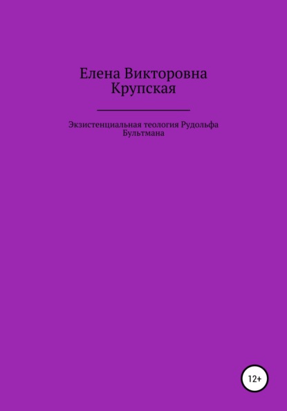 Экзистенциальная теология Рудольфа Бультмана — Елена Викторовна Крупская