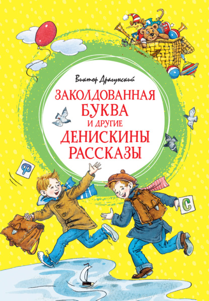 Заколдованная буква и другие Денискины рассказы — Виктор Драгунский