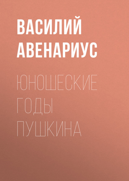 Юношеские годы Пушкина — Василий Авенариус