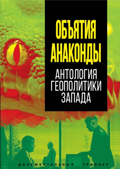 Объятия Анаконды. Антология геополитики Запада — Сборник