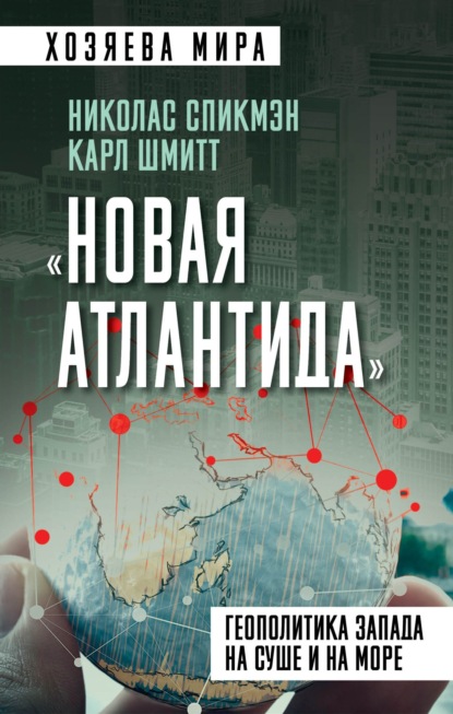 «Новая Атлантида». Геополитика Запада на суше и на море — Карл Шмитт