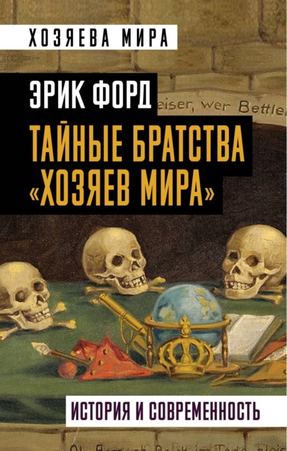 Тайные братства «хозяев мира». История и современность - Эрик Форд