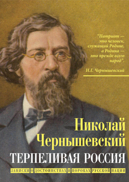 Терпеливая Россия. Записки о достоинствах и пороках русской нации - Николай Чернышевский