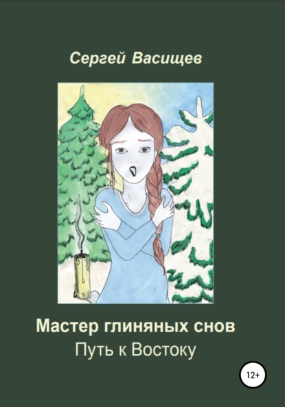 Мастер глиняных снов. Путь к Востоку — Сергей Сергеевич Васищев