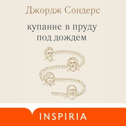 Купание в пруду под дождем - Джордж Сондерс