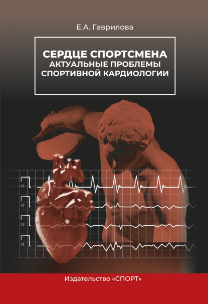 Сердце спортсмена. Актуальные проблемы спортивной кардиологии — Е. А. Гаврилова